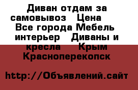 Диван отдам за самовывоз › Цена ­ 1 - Все города Мебель, интерьер » Диваны и кресла   . Крым,Красноперекопск